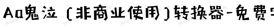 Aa鬼泣 (非商业使用)转换器字体转换